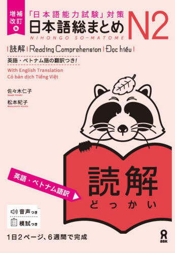 日本語総まとめ N3 聴解|佐々木 仁子 著|（株）アスク出版