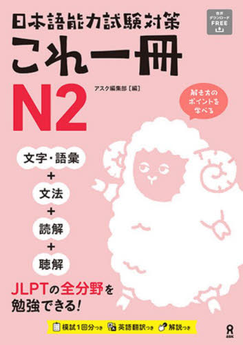 日本語能力試験対策これ一冊N3|アスク出版編集部|（株）アスク出版
