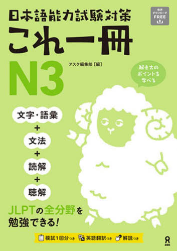 N3 JLPT日本語能力試験考前対策「総まとめ」3級3セット 日本語能力試験対策これ一冊N3|アスク出版編集部|（株）アスク出版
