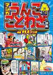 マンガ うんこことわざ辞典|古屋 雄作 原作|文響社|9784866512891|文苑