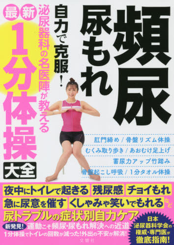 頻尿・尿もれ自力で克服！泌尿器科の名医陣が教える最新1分体操大全