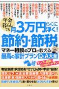 年金暮らしでも月３万円らくに浮く！節約・節税マネー相談のプロが