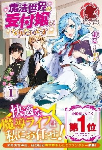 魔法世界の受付嬢になりたいです １|まこ 著|フロンティアワークス|9784866571478|文苑堂オンライン