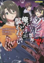 さんかれあ ゾンビに燃えちゃうセット ゾンビのあふれた世界で俺だけが襲われない フルカラーコミック vol
