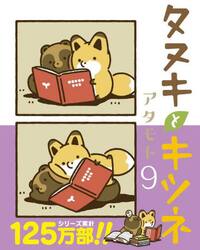 タヌキとキツネ 2|アタモト 著|フロンティアワークス