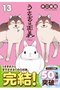 うさぎは正義 13|井口病院|フロンティアワークス
