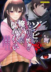 ゾンビのあふれた世界で俺だけが襲われない フルカラーコミック