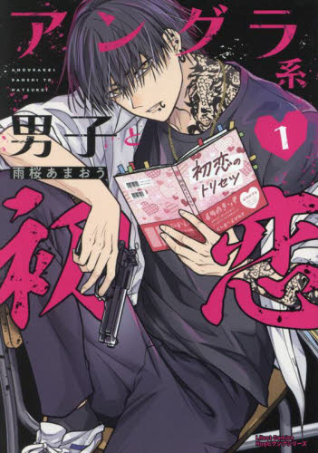 アングラ系男子と初恋 1|雨桜あまおう|フロンティアワークス