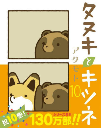 タヌキとキツネ 全巻 + 限定DVD＋絵本2冊＋非売品ノート2冊 アタモト タヌキとキツネ 2 (リラクトコミックス) | アタモト |本 | 通販