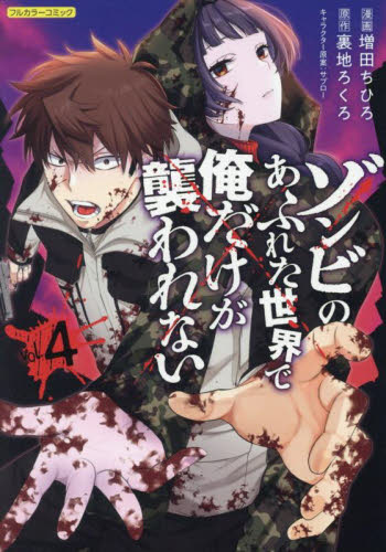 ゾンビのあふれた世界で俺だけが襲われない フルカラーコミック 4