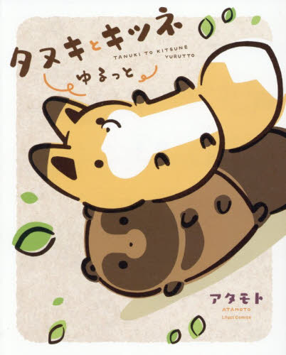 タヌキとキツネ 全巻 + 限定DVD＋絵本2冊＋非売品ノート2冊 アタモト タヌキとキツネ 全巻 + 限定DVD＋絵本2冊＋非売品ノート2冊 アタモト