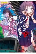 ゾンビのあふれた世界で俺だけが襲われない フルカラーコミック 4