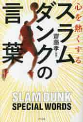 心を熱くするスラムダンクの言葉|齋藤孝 監修|きずな出版