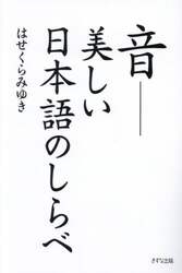 おとひめカード|はせくらみゆき|きずな出版|9784866632520|文苑堂オンライン