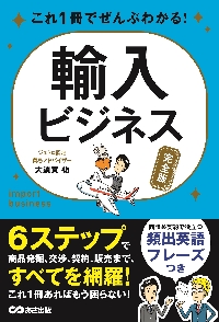 これ１冊でぜんぶわかる！輸入ビジネス 完全版|大須賀 祐 著|あさ出版|9784866670188|文苑堂オンライン