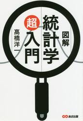 図解 統計学超入門|高橋 洋一 著|あさ出版|9784866671048|文苑堂オンライン