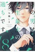 この男は人生最大の過ちです 10|九瀬しき|Jパブリッシング