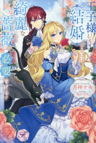 悪役令嬢！？それがどうした。王子様は譲りません！！|月神サキ|三交社