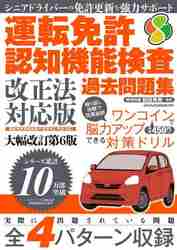 運転免許認知機能検査過去問 改正法対応版|和田 秀樹 監修