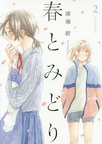 恋より青く 3|深海 紺|ホーム社|9784834233353|文苑堂オンライン