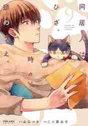 同居人はひざ、時々、頭のうえ。 12|みなつき|フレックスコミックス