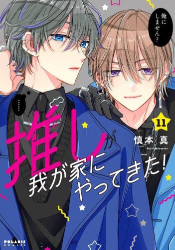 推しが我が家にやってきた！ 11|慎本真|フレックスコミックス