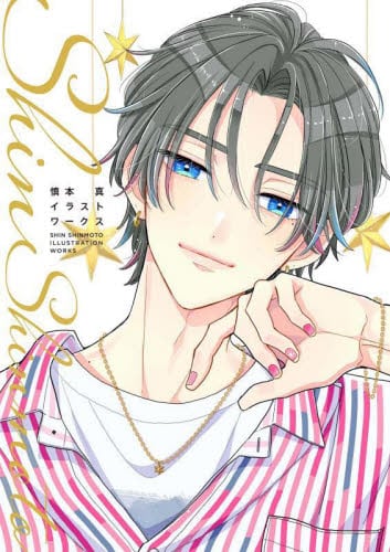 慎本真イラストワークス|フレックスコミックス|9784866754260|文苑堂