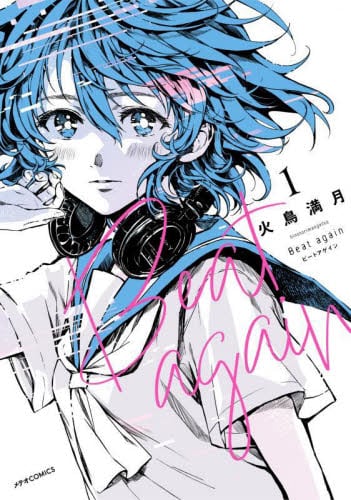 ひとりあそび|火鳥 著|ワニマガジン社|9784862696151|文苑堂オンライン