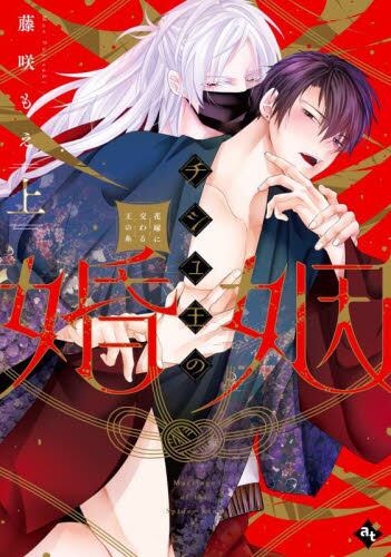 腐男子召喚 異世界で神獣にハメられました 6 ドラマCD付き特