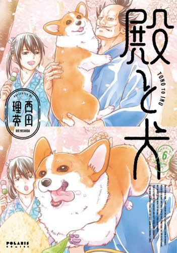 殿と犬 6|西田理英|フレックスコミックス|9784866754963|文苑堂オンライン