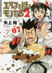 エルフを狩るモノたち2 VOL．10|矢上 裕 著|フレックスコミ