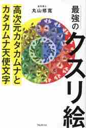 奇跡の医学　カタカムナ　お値下げしました8000～6900円 81Pulbp-i9L.jpg