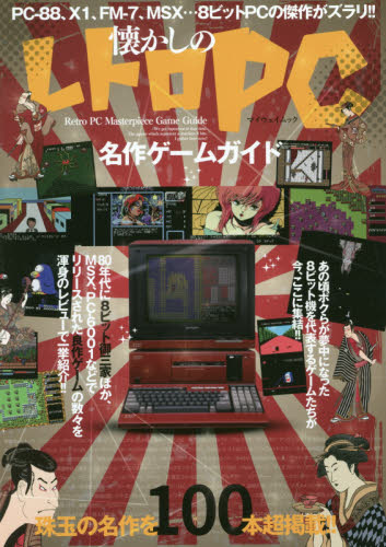 懐かしのレトロＰＣ名作ゲームガイド  ＰＣ−８８、Ｘ１、ＦＭ−７、ＭＳＸ…８ビットＰＣの傑作がズラリ！！|マイウェイ出版|9784866902395|文苑堂オンライン