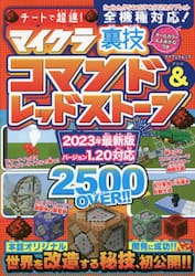 チートで超速！マイクラ裏技コマンド＆レッドストーン オールカラー