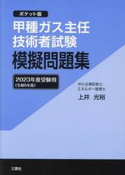 甲種ガス主任技術者試験模擬問題集 ポケット版 ２０２４年度受験用|上井光裕|三恵社|9784866938875|文苑堂オンライン