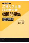 乙種ガス主任技術者試験模擬問題集 ポケット版 ２０２４年度受験用|上井光裕|三恵社|9784866938868|文苑堂オンライン