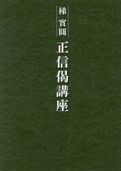 顕浄土真宗教文類講讃 |本 | 通販 | Amazon