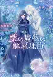 薬の魔物の解雇理由 3|桜瀬 彩香 著|TOブックス