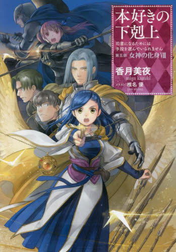本好きの下剋上 第五部 女神の化身 8|香月 美夜 著|TOブックス