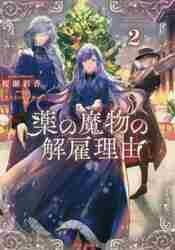 薬の魔物の解雇理由 2|桜瀬 彩香 著|TOブックス