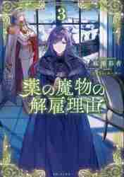薬の魔物の解雇理由＠ＣＯＭＩＣ３ 薬の魔物の解雇理由@COMIC 第3巻（最新刊）｜無料漫画（マンガ