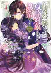 悪役令嬢ですが攻略対象の様子が異常すぎる＠comic 4|宛