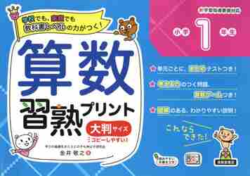 算数習熟プリント 学校でも、家庭でも教科書レベルの力がつく！ 小学１年生 大判サイズ|金井 敬之  著|清風堂書店出版部|9784867091050|文苑堂オンライン