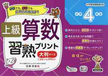 上級算数習熟プリント小学４年生 大判サイズ|図書 啓展 著|清風堂書店出版部|9784867091920|文苑堂オンライン