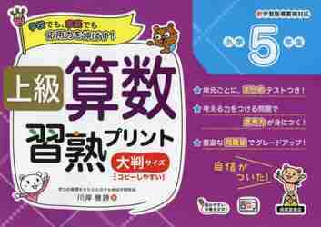 上級算数習熟プリント小学５年生 大判サイズ|清風堂書店出版部|9784867091937|文苑堂オンライン