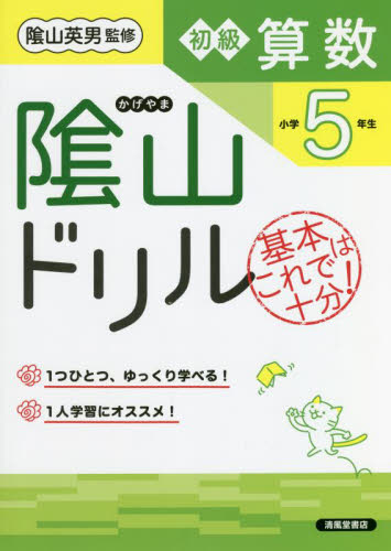 小5おまとめ 陰山ドリル初級算数 基本はこれで十分！ 小学5年生|清風堂書店出版部