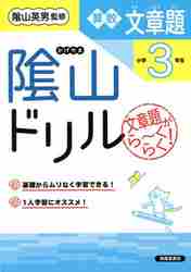 陰山ドリル算数文章題 文章題がら〜くらく！ 小学３年生|陰山 英男 監修|清風堂書店出版部|9784867092279|文苑堂オンライン