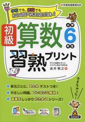 初級算数習熟プリント小学６年生 学校でも、家庭でもこれだけできれば安心！|金井敬之 著|清風堂書店出版部|9784867092569|文苑堂オンライン