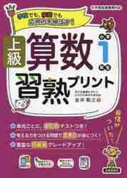 上級算数習熟プリント小学１年生 学校でも、家庭でも応用力を伸ばす！|金井敬之 著|清風堂書店出版部|9784867092576|文苑堂オンライン