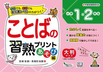 ことばの習熟プリント小学１・２年生 大判サイズ あそび編|宮崎彰嗣|清風堂書店出版部|9784867092637|文苑堂オンライン